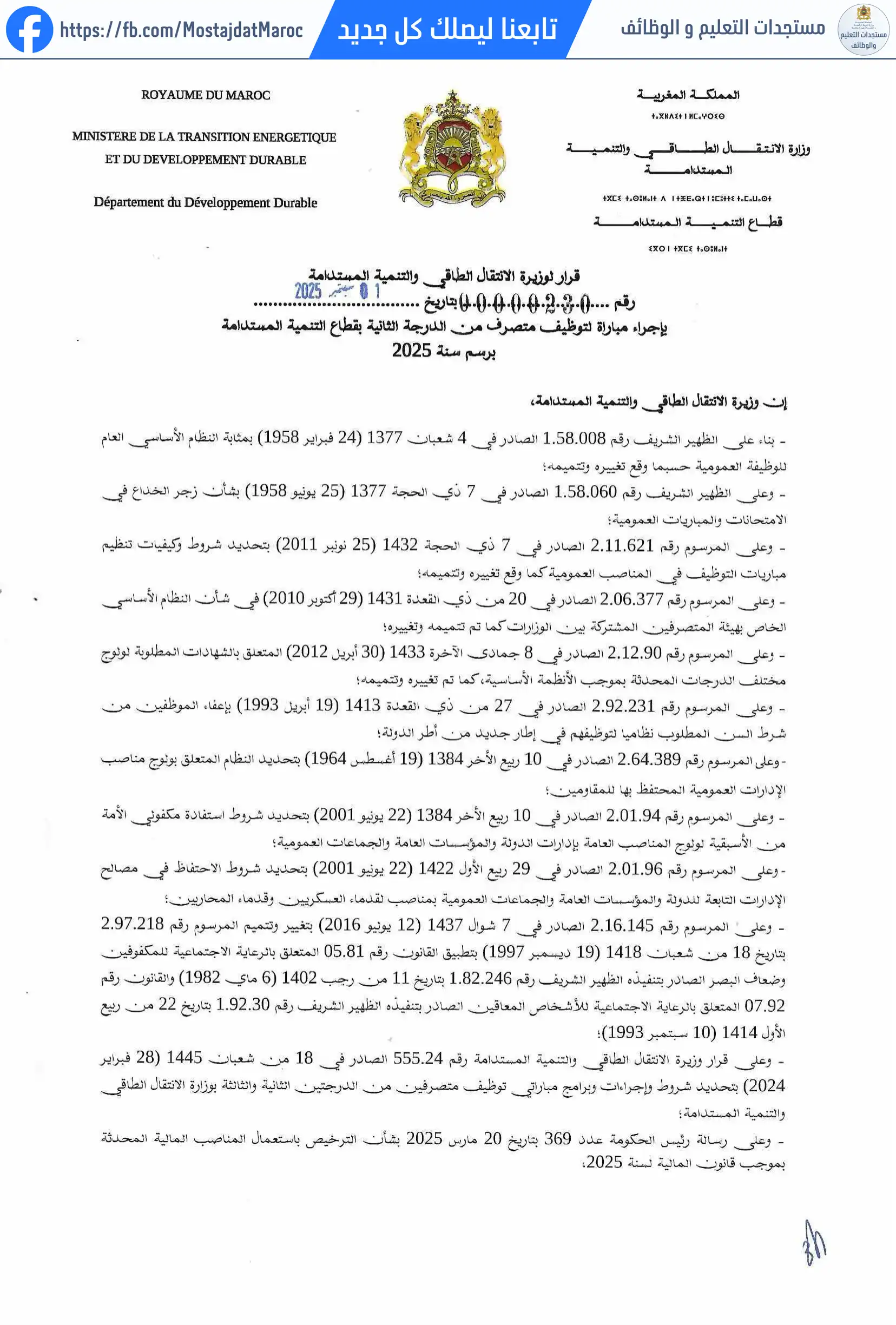 لائحة المدعوين لإجراء الاختبار الكتابي لمباراة توظيف متصرف من الدرجة الثانية - سلم 11 - 1